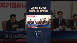 국민의힘 최고위서 '장동혁 사퇴' 공개 충돌 / #채널A #뉴스TOP10 #shorts
