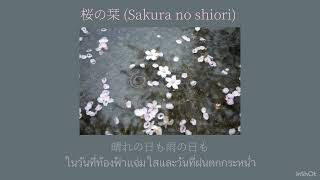 桜の栞 (Sakura no Shiori) - AKB48 (แปลไทย)