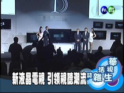新液晶電視 引領視聽潮流
