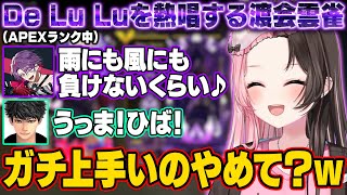 【APEX】VOLTACTIONのDe Lu Luを生歌熱唱するひばの歌唱力と声真似に爆笑するひなーの【橘ひなの/渡会雲雀/ハセシン/ぶいすぽ/切り抜き】