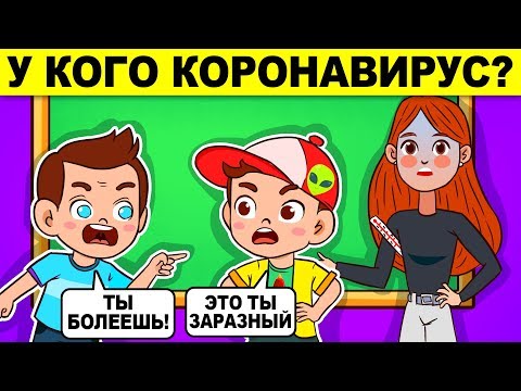 ЗАГАДКИ ПРО КОРОНАВИРУС! СМОЖЕШЬ ВЫЖИТЬ? ИСПЫТАЙ СЕБЯ