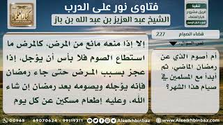 227 - حكم من أخر قضاء أيام من رمضان حتى جاء رمضان التالي - نور على الدرب image