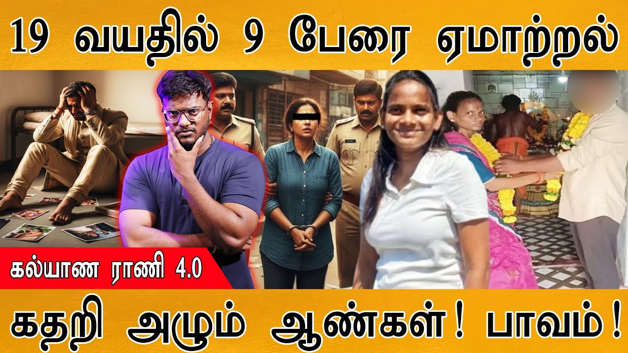 😱 19 வயதிலேயே 9 பேரை ஏமாற்றிய கல்யாண ராணி | 😭வாழ்க்கைய?
