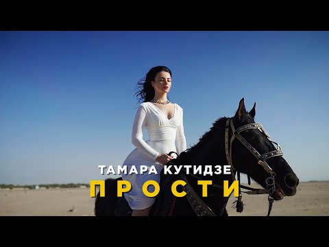 ТАМАРА КУТИДЗЕ - Прости (Премьера Mood Video 2021)