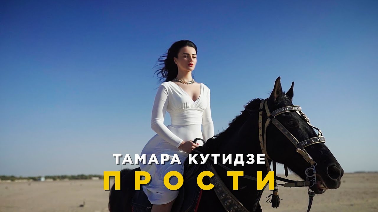 Тамара Кутидзе — Прости