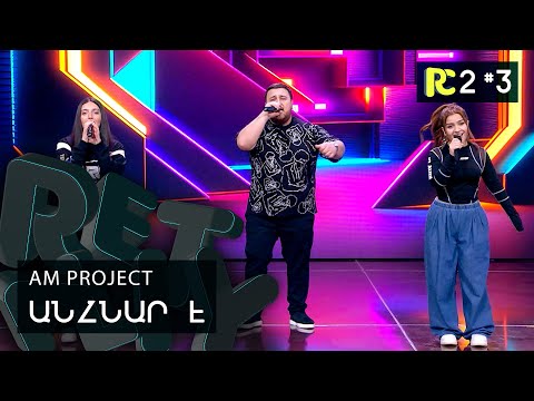 AM PROJECT - ԱՆՀՆԱՐ Է | REALITY COMEDY S2 #3