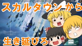 [Apex Legends] スカルタウンで生き抜ければチャンピオンになれるのは都市伝説なのか？[ゆっくり実況]