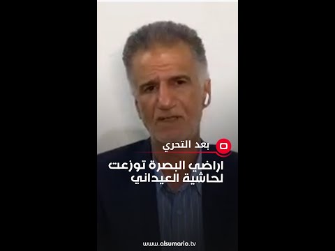 شاهد بالفيديو.. اراضي البصرة توزعت لحاشية العيداني #العراق #shorts