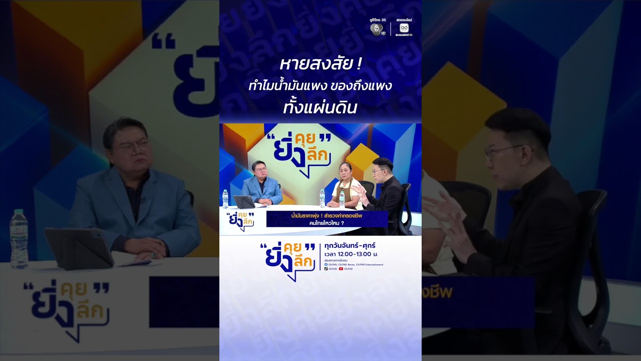 หายสงสัย ! ทำไมน้ำมันแพง ของถึงแพงทั้งแผ่นดิน ... น้?