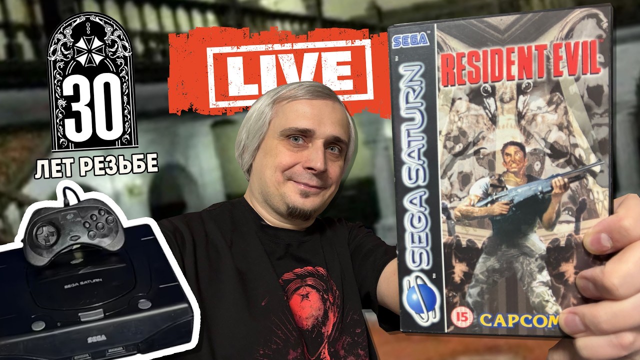 30 ЛЕТ RESIDENT EVIL - ИГРАЕМ С НАСТОЯЩЕЙ SEGA SATURN | СТРИМ