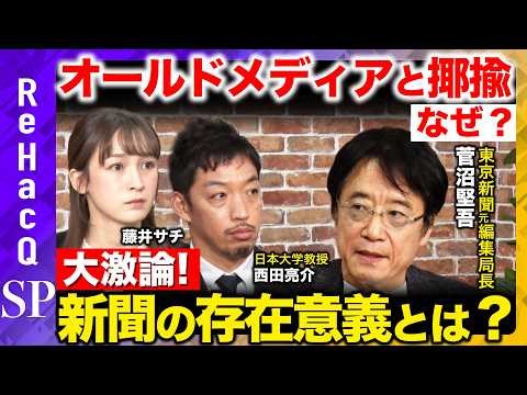 歴史文化学科 【西田亮介vs東京新聞のドン】権力批判か、リベラルへの迎合か？元編集局長と大激論！新聞はオールドメディア・オワコンなのか？藤井サチ衝撃…当事者が語る！【ReHacQ】