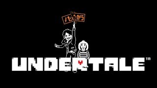 激アツの最終決戦（07:41:35 - 08:57:41） - Undertale全員生還ルートを、やるぞ