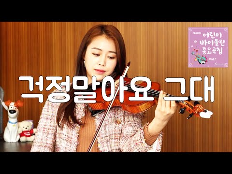 30. Do not wory [Jenny Yun Violin Songs for Kids]