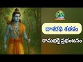Dasarathi Satakam రంజిల్లిన రామభక్తి ప్రభంజనం ద�