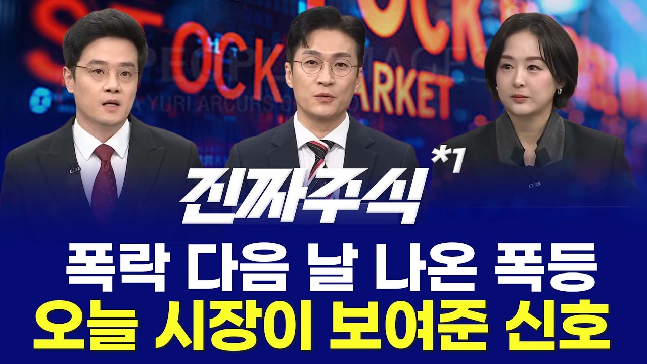 시장의 알리바이ㅣ'이 반등 믿어도 될까?' 시장이 숨긴 단서 공개 ㅣ진짜주식 1부