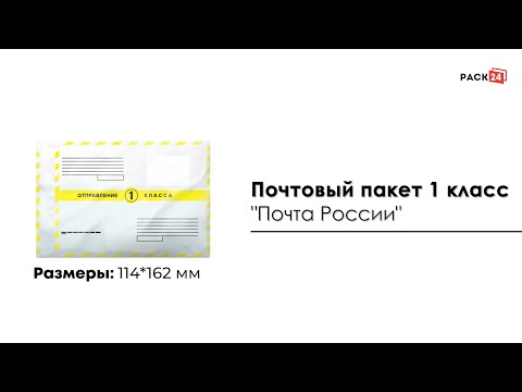 Почтовый пакет 1 класс "Почта России" 114*162 мм