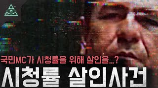 Download lagu 국민MC가 시청률을 위해 살인을? 브라질 '시청률 살인사건'(미제사건) mp3 Download lagu 국민MC가 시청률을 위해 살인을? 브라질 '시청률 살인사건'(미제사건) mp3