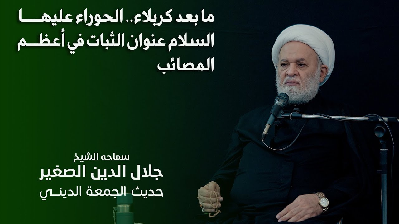 ما بعد كربلاء.. الحوراء عليها السلام عنوان الثبات في أعظم المصائب