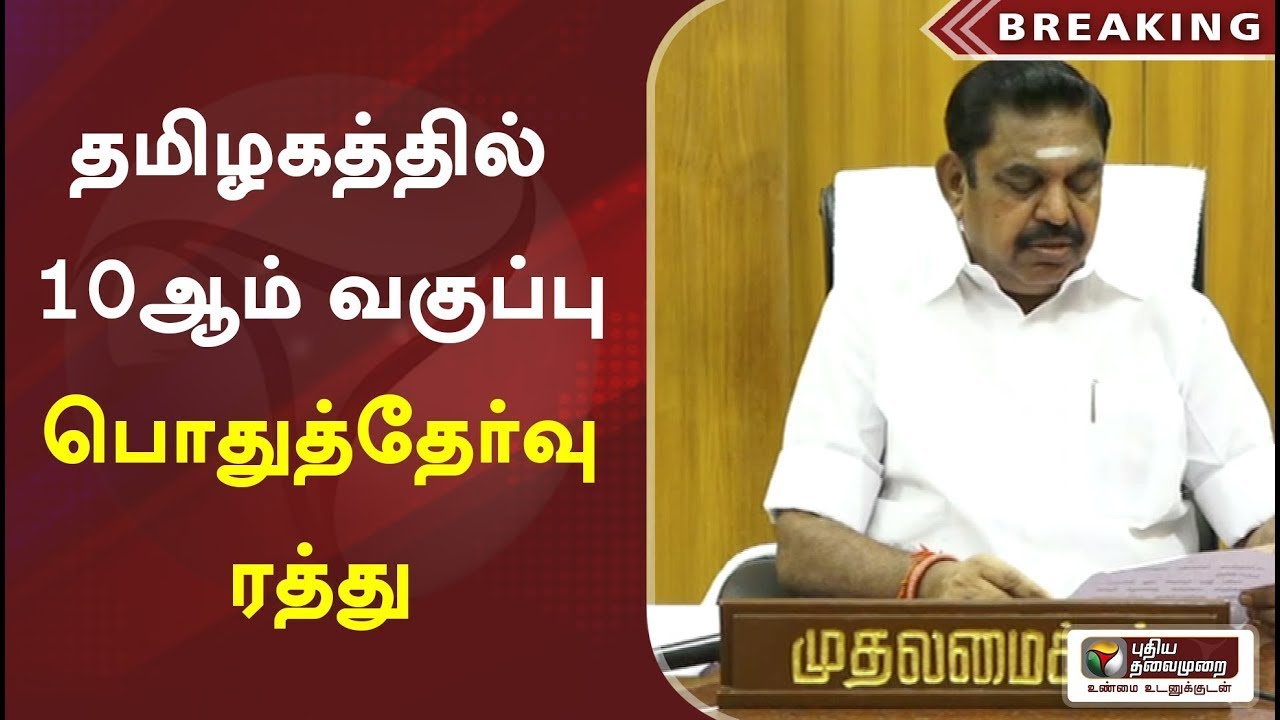 No 10th exam news in tamil nadu all PASS   Edappadi K Palaniswami announces tamil news