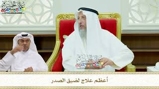 188 - أعظم علاج لضيق الصدر - عثمان الخميس