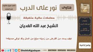 كيف يسدد من أقترض من زميله مبلغ من المال وقد توفي صديقه؟ الشيخ اللحيدان - مشروع كبار العلماء image