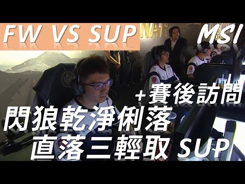 【MSI】FW vs SUP #3 Highlights │ 閃狼乾淨俐落！直落三輕取 SUP！+ 賽後訪問 ~　 (5/5)