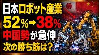 【徹底解説】日本の産業用ロボット生産比率はなぜ52％から38％へ低下したのか