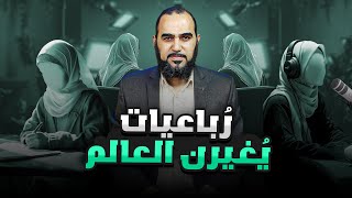 سيتغير العالم على أيديهن ( رباعيات يُغيرن العالم )