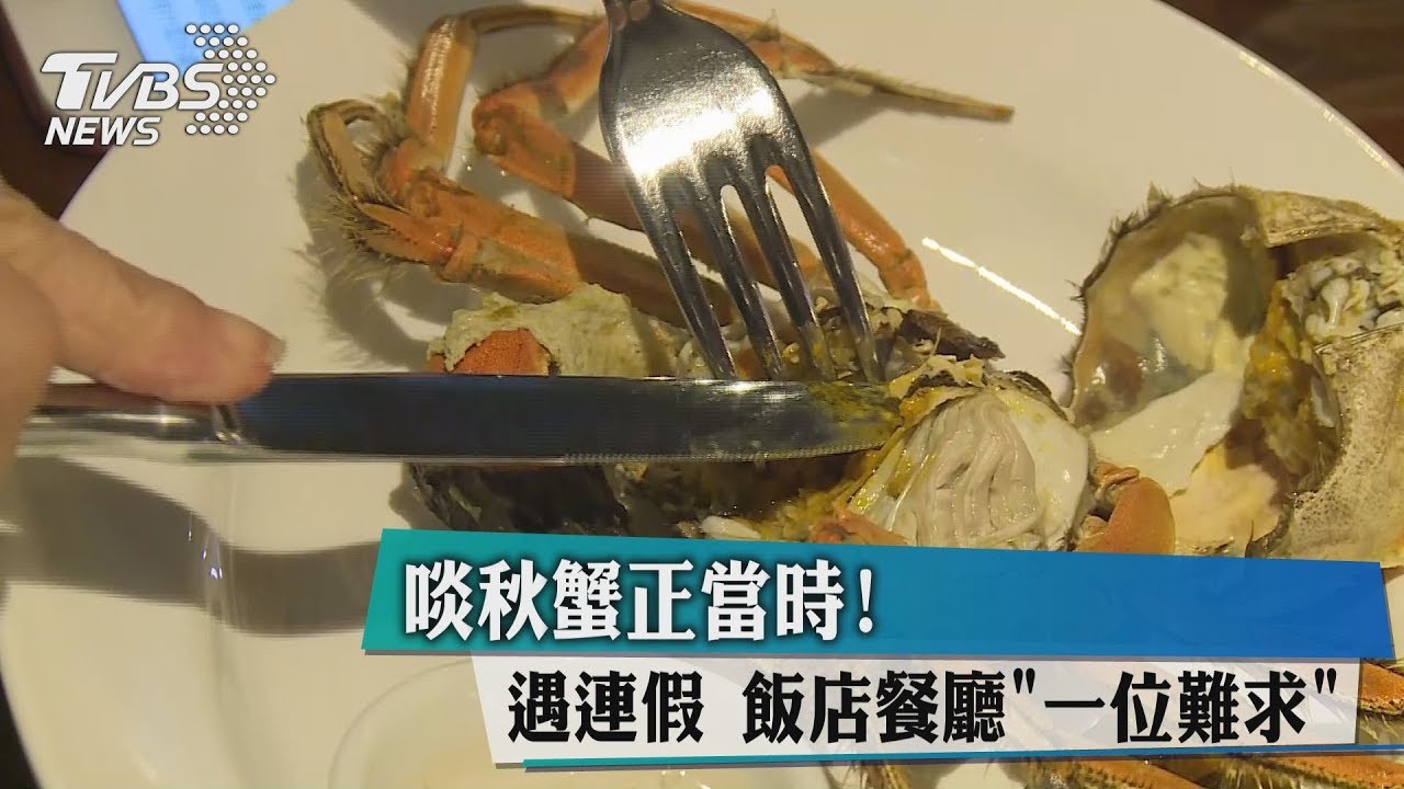 啖秋蟹正當時! 遇連假飯店餐廳一位難求