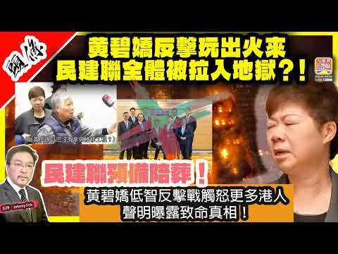 12.4 頭條【黄碧嬌反擊玩出火來，民建聯全體被拉入地獄？！ 】 民建聯預備陪葬！黄碧嬌低智反擊戰觸怒更多港人，聲明曝露致命真相！主持: Johnny Fok