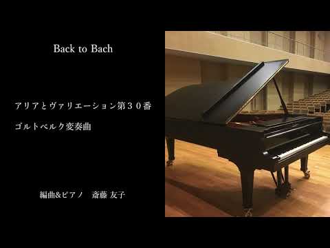 【 バッハ ピアノ アレンジ 】Back to Bach ｜ アリアとヴァリエーション第３０番～ゴルトベルク変奏曲｜作曲＆ピアノ 斎藤友子