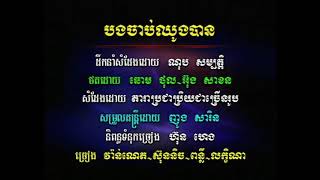 បទ ៖ បងចាប់ឈូងបាន 