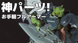 30MM 1/144 オプションパーツセット23(フルアーマーユニット2)が神アイテムすぎる!!お手軽フルアーマー化!!