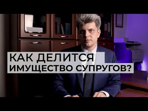 Как разделить имущество при разводе