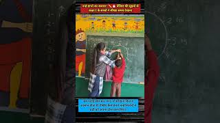 "नन्हे हाथों का कमाल! ✏️⏰ पेंसिल की सुइयों से कक्षा 1 के बच्चों ने सीखा समय देखना।" #shorts
