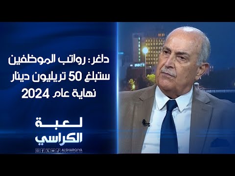 شاهد بالفيديو.. الخبير الاقتصادي محمود داغر: رواتب الموظفين في العراق ستبلغ 50 تريليون دينار مع نهاية عام 2024