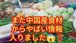 また、中国産食材からやばい情報入りました‼️チャンネル登録よろしく‼️2026年9月18日‼️