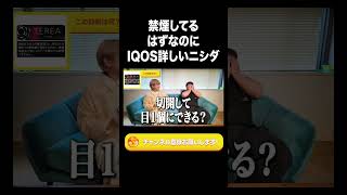 禁煙してるはずなのにIQOS詳しいニシダ【ラランド切り抜き】#shorts