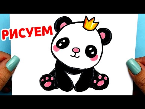 Рисуем Милую Пандочку шаг за шагом | Как нарисовать Панду | Рисунки Юльки