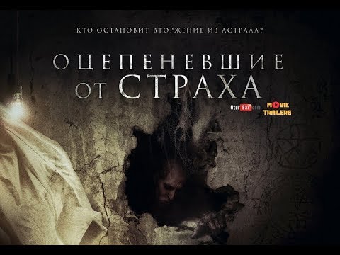 Оцепеневшие от страха / Aterrados — Русский трейлер (2018)