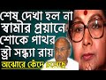 স্বামীর মৃত্যুতে শোকে পাথর কান্না থা�