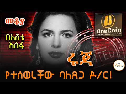 Sheger Mekoya - Ruja Ignatova ሩጃ - የተሰወረችው ባለፀጋ ዶ/ር! Eshete Assefa በእሸቴ አሰፋ