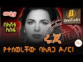 Sheger Mekoya Ruja Ignatova ሩጃ የተሰወረችው ባለፀጋ ዶ ር Eshete Assefa በእ�