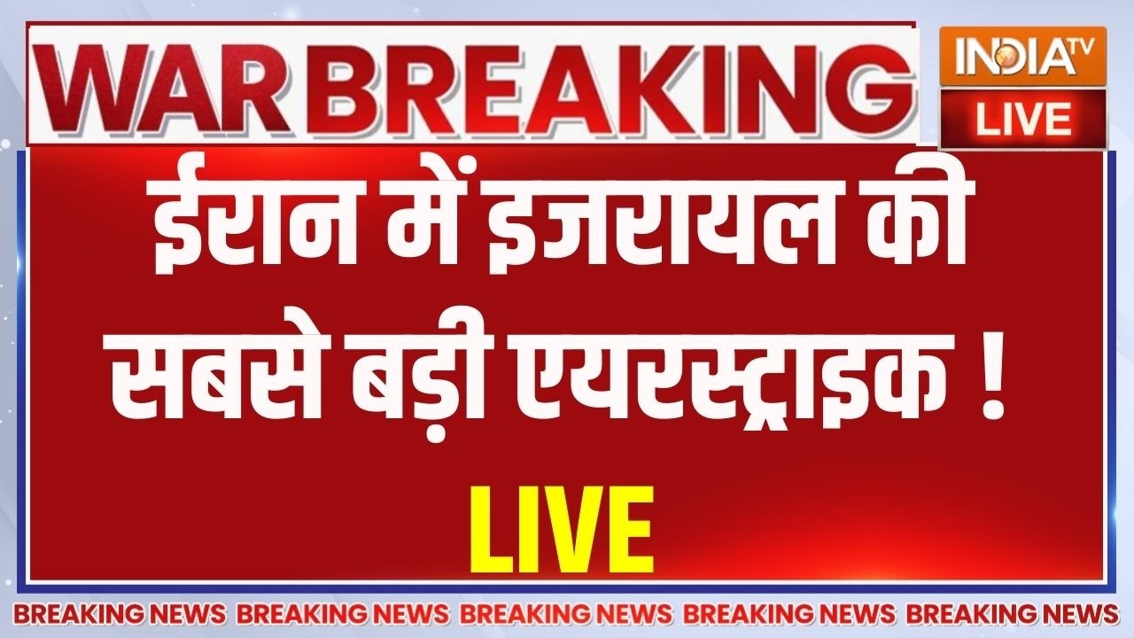Israel Airstrike On Iran LIVE : ईरान में इजरायल की सबसे बड़ी एयरस्ट्राइक