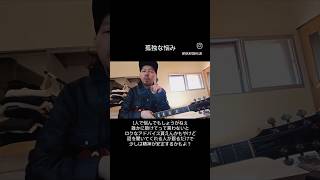 孤独な悩み #弾き語り #ギター #guitar #music #rock #Japan