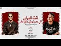 أغنية مهرجان انت البرازر الي ماجبتوش ماي مازر اصغرنا اسد بوده محمد و شرقاوي شيكو توزيع محمد الريس mp3 أغنية مهرجان انت البرازر الي ماجبتوش ماي مازر اصغرنا اسد بوده محمد و شرقاوي شيكو توزيع محمد الريس mp3