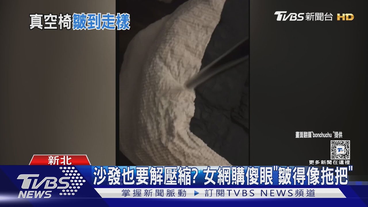 沙發也要解壓縮? 女網購傻眼「皺得像拖把」