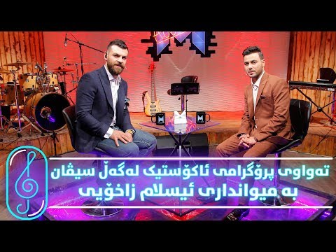 Programi Kurdmax Acoustic - Alqay 10 - Islam Zaxoyi