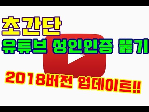 (ì´ˆê°„ë‹¨!!) ìœ íŠœë¸Œ 19 ì„±ì¸ì¸ì¦ ëš«ê¸° 2018 ìµœì‹ ì—…ë°ì´íŠ¸!!