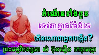 កំណើតទាំងបួន ទេវតាមិនមានម៉ែឪបង្កើតទេ  តើនរណាបង្កើត